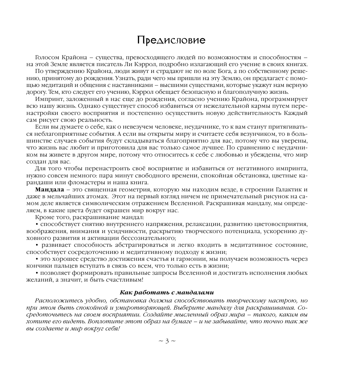  Медитации. Научись предвидеть как Крайон - страница 4