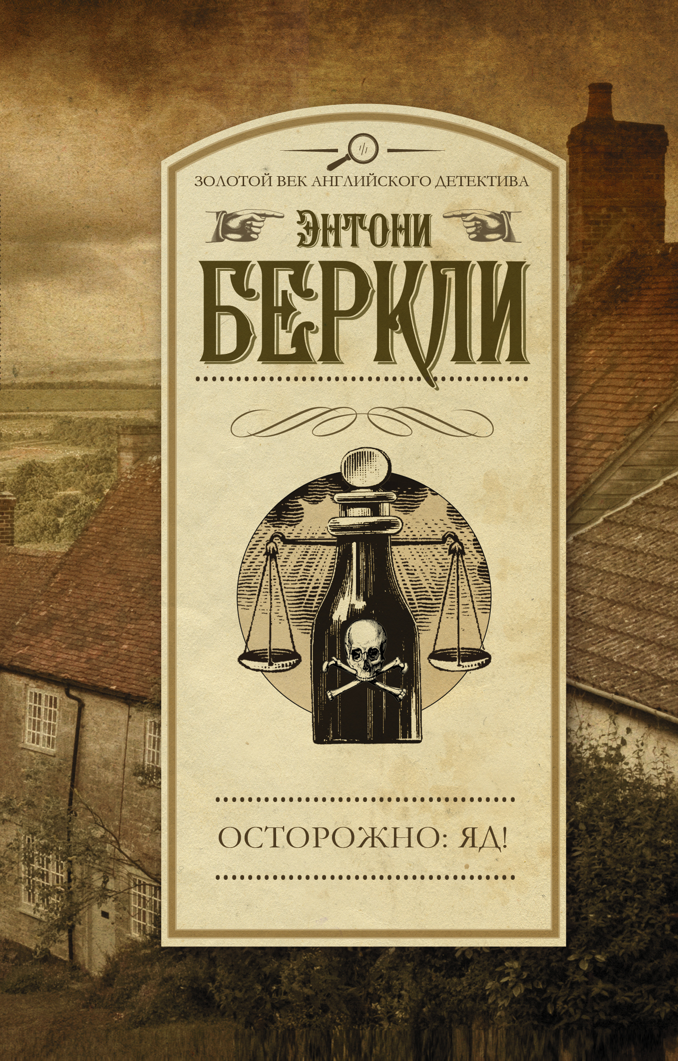 Айлз Френсис  Осторожно: яд! - страница 0