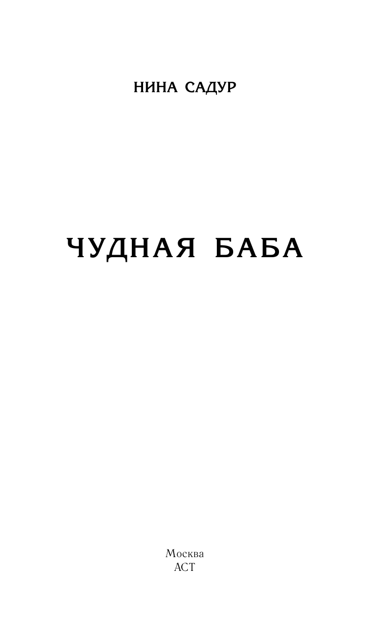 Садур Нина Чудная баба - страница 2