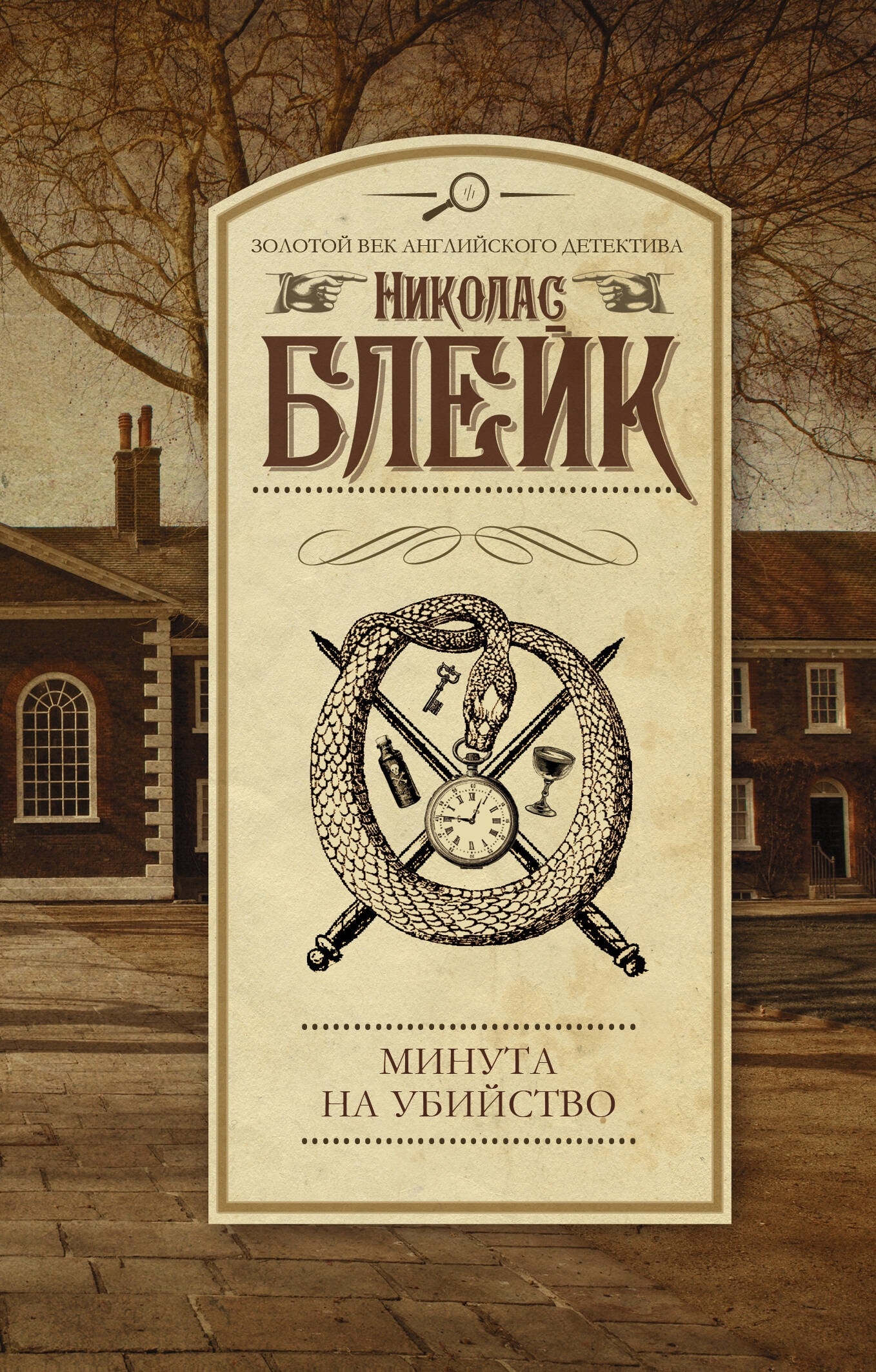 Блейк Николас Минута на убийство - страница 0