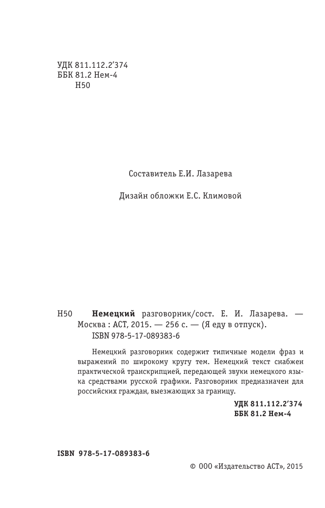  Немецкий разговорник - страница 3