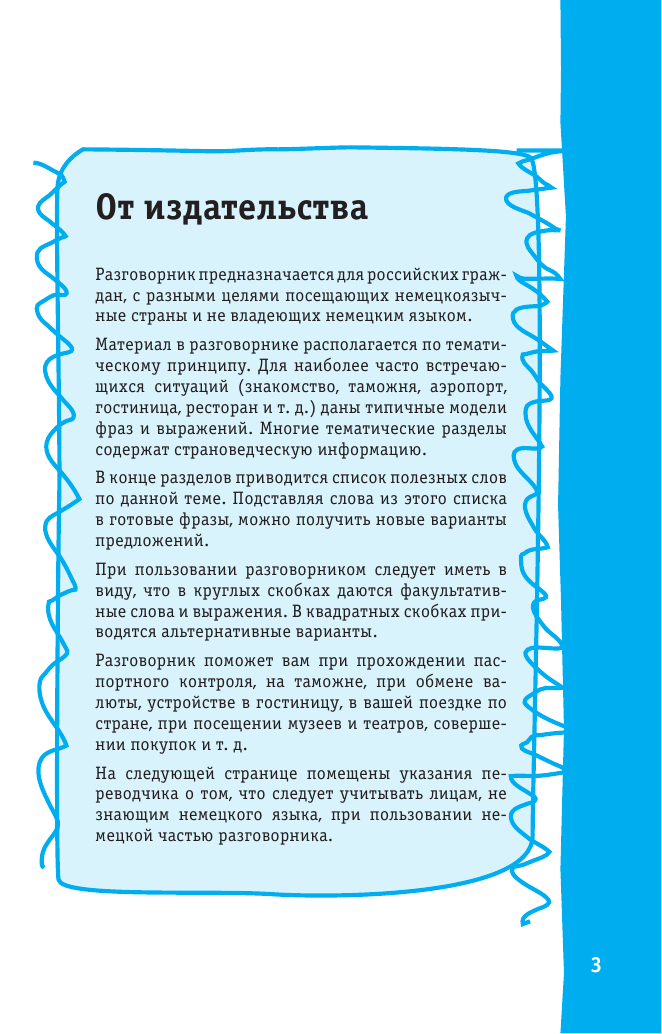  Немецкий разговорник - страница 4