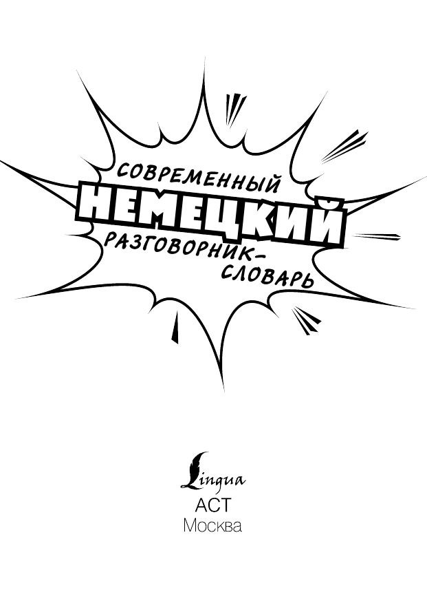  Современный немецкий разговорник-словарь - страница 2