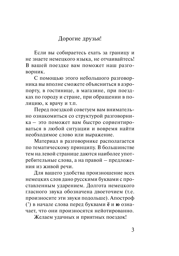  Современный немецкий разговорник-словарь - страница 4