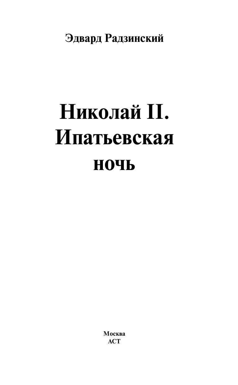 Радзинский Эдвард Станиславович Николай II - страница 4