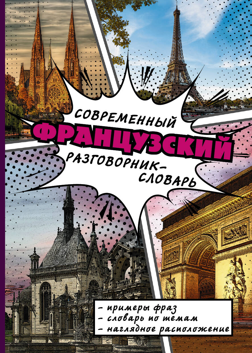  Современный французский разговорник-словарь - страница 0