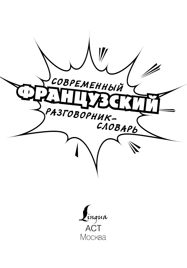  Современный французский разговорник-словарь - страница 2
