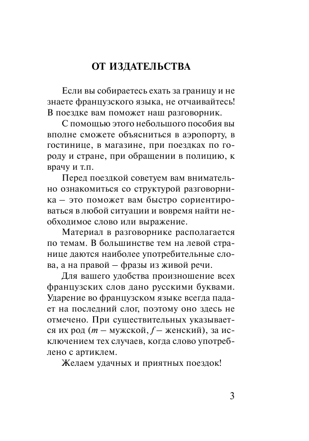  Современный французский разговорник-словарь - страница 4