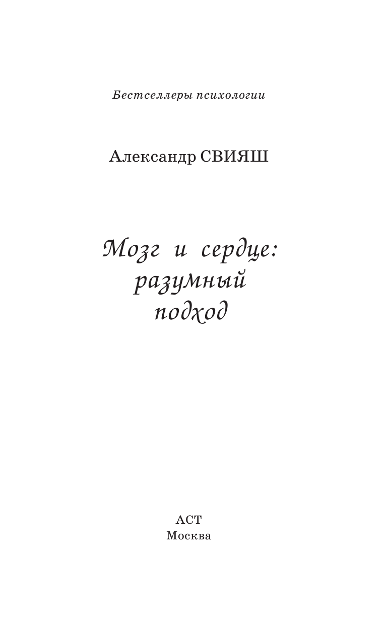 Свияш Александр Григорьевич Мозг и сердце: разумный подход - страница 2