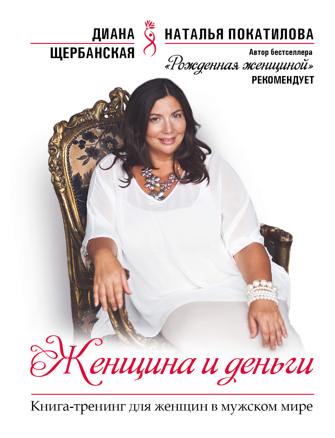 Щербанская Диана Женщина и деньги - страница 0