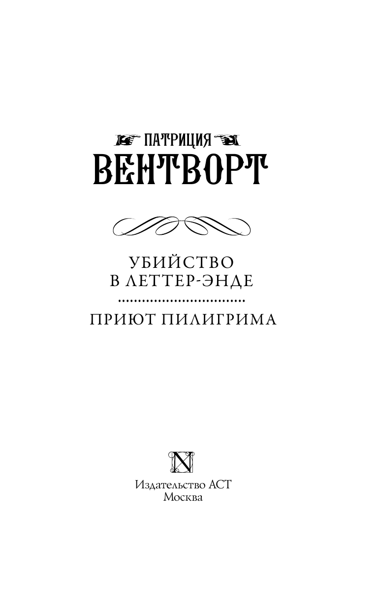 Вентворт Патриция Убийство в Леттер-Энде. Приют пилигрима - страница 4