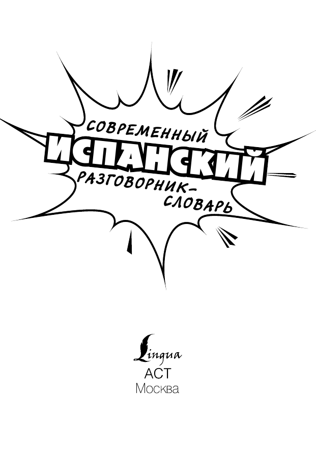  Современный испанский разговорник-словарь - страница 2