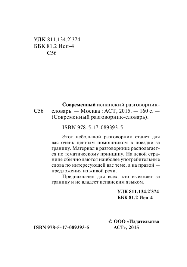  Современный испанский разговорник-словарь - страница 3