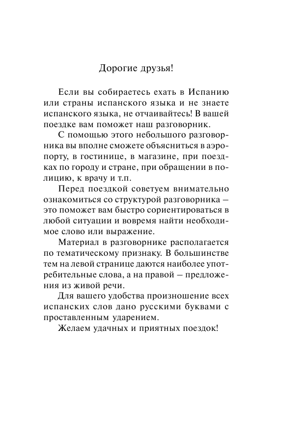  Современный испанский разговорник-словарь - страница 4