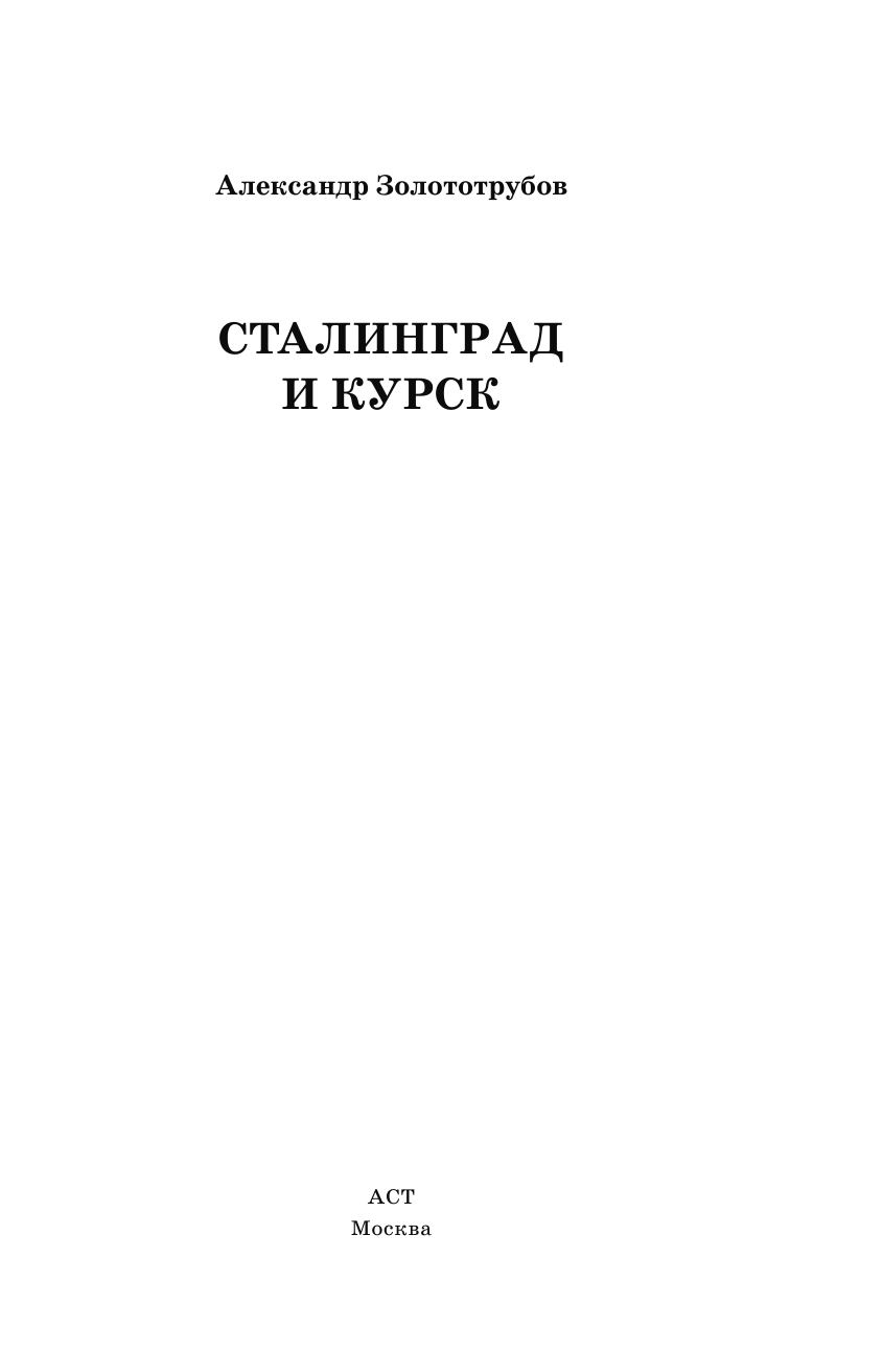 Золототрубов Александр Михайлович Сталинград и Курск - страница 4