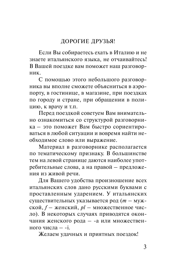  Современный итальянский разговорник-словарь - страница 4