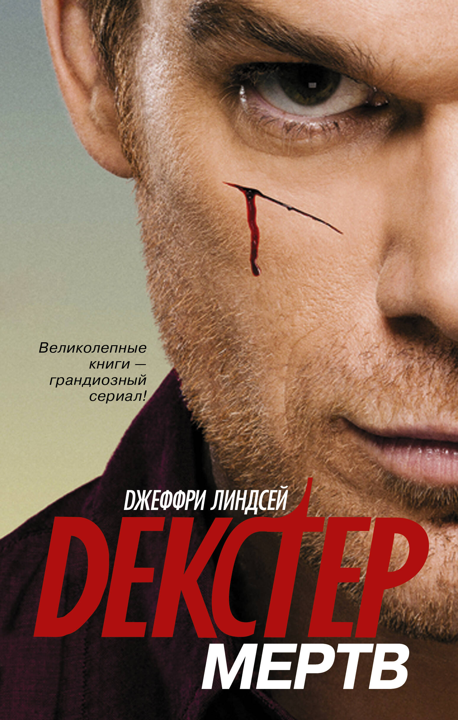 Линдсей Джеффри Декстер мертв - страница 0