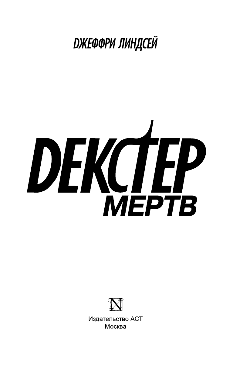Линдсей Джеффри Декстер мертв - страница 4