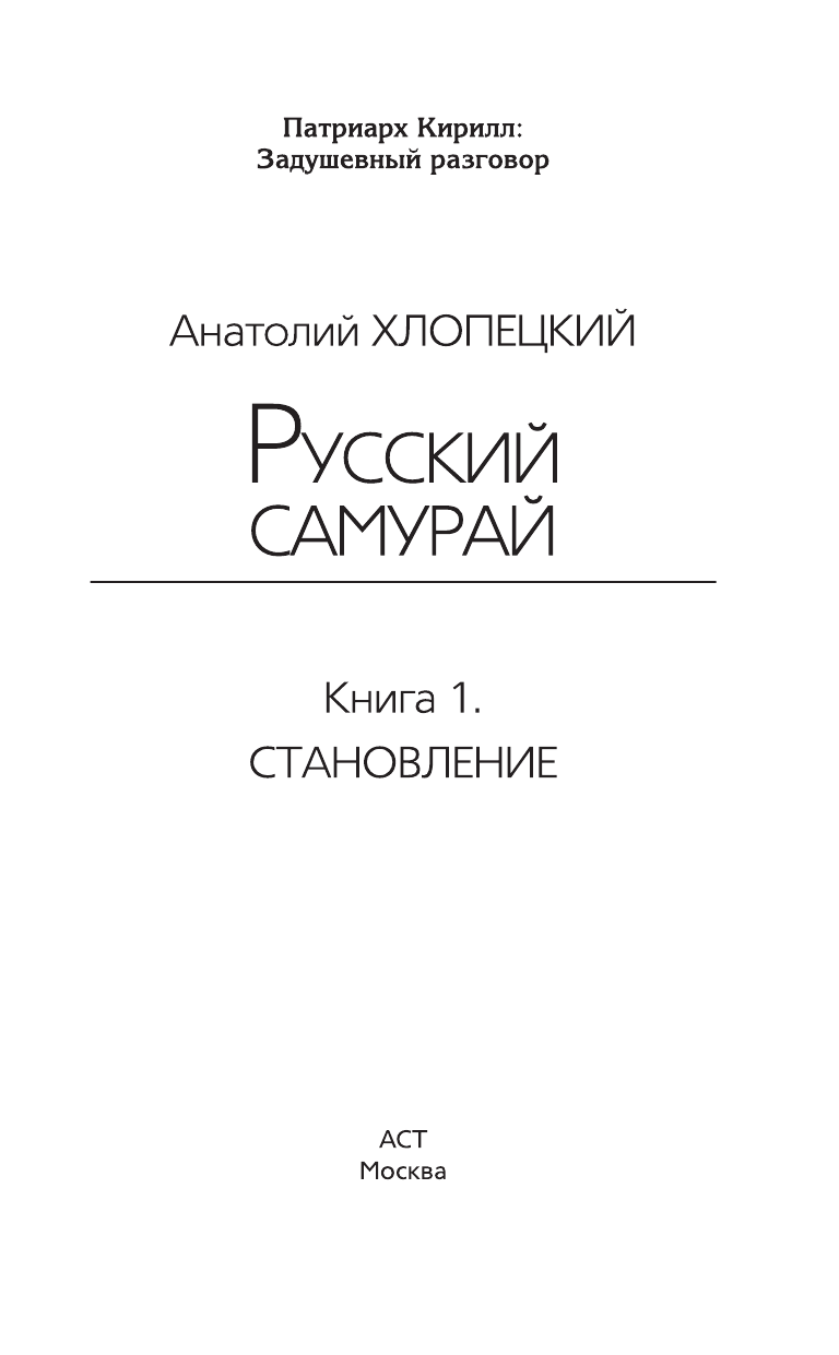 Хлопецкий Анатолий Петрович, Патриарх Кирилл  Русский самурай - страница 2