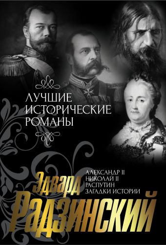 Лучшие исторические романы Эдварда Радзинского