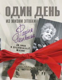 Фаина Раневская. 24 часа в послевоенной Москве