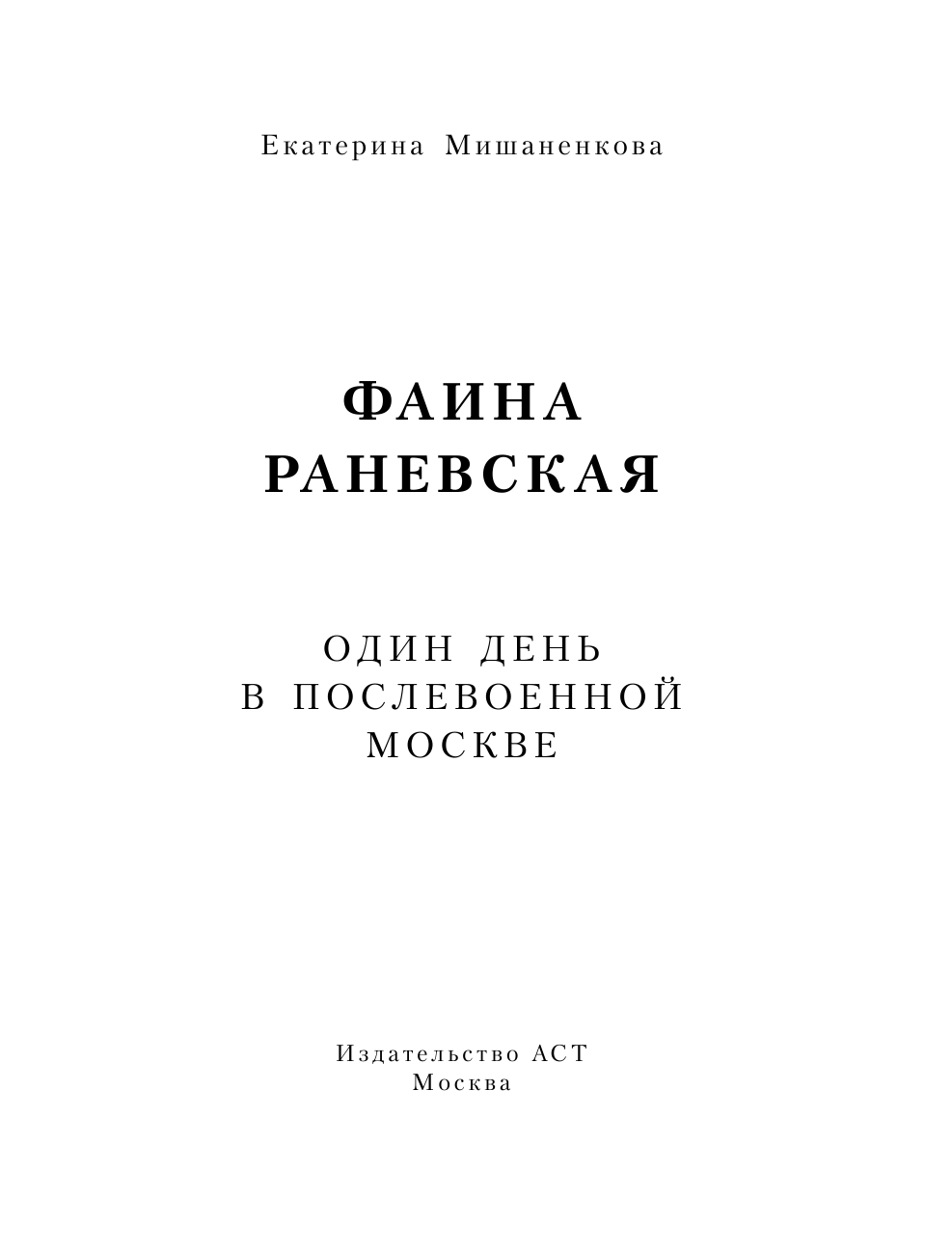 Вильчинская Мария  Фаина Раневская. 24 часа в послевоенной Москве - страница 4