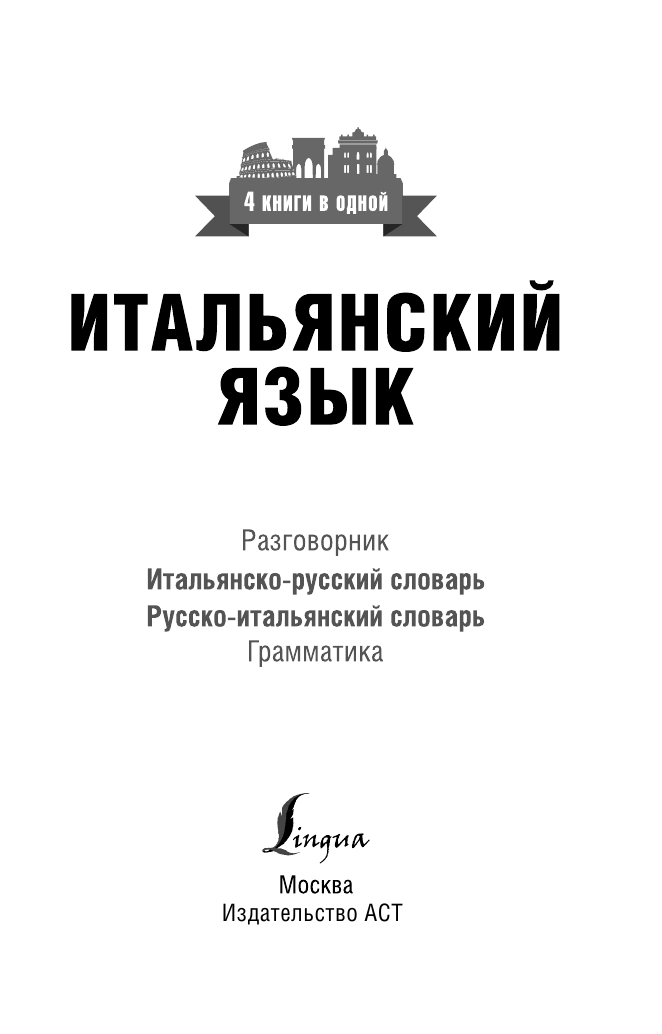  Итальянский язык. 4 книги в одной: разговорник, итальянско-русский словарь, русско-итальянский словарь, грамматика - страница 2