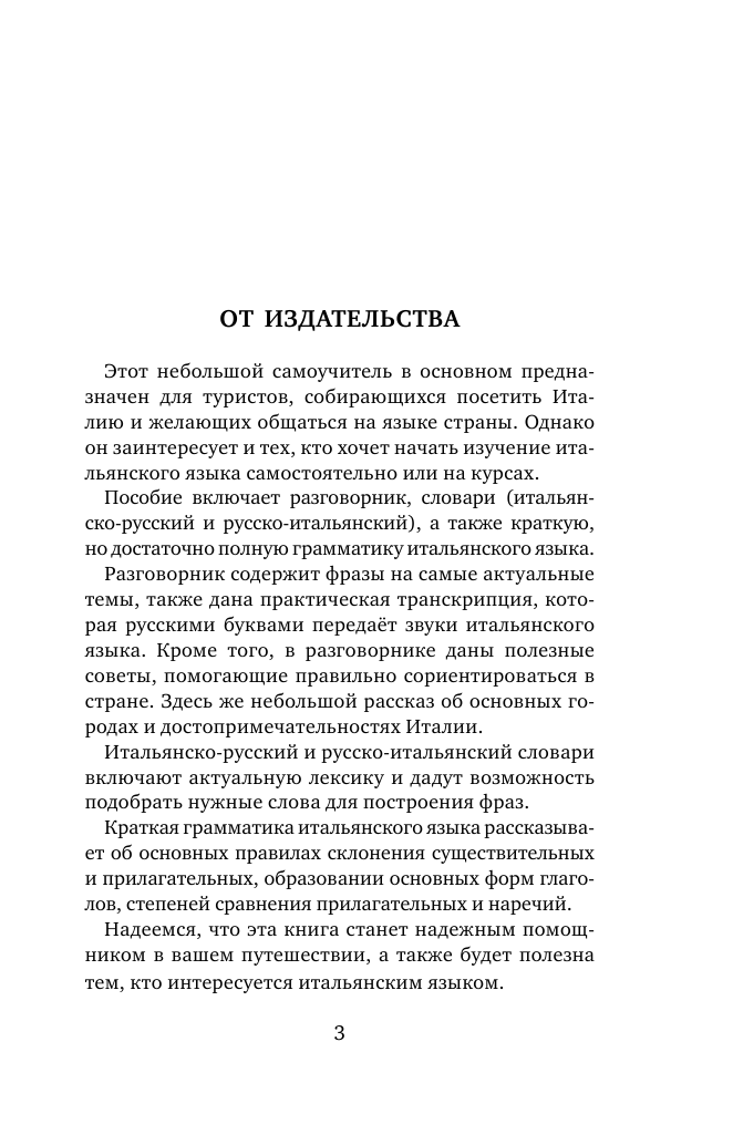  Итальянский язык. 4 книги в одной: разговорник, итальянско-русский словарь, русско-итальянский словарь, грамматика - страница 4