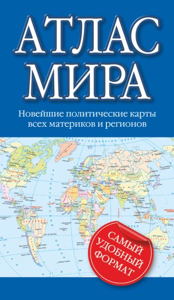 Атлас мира