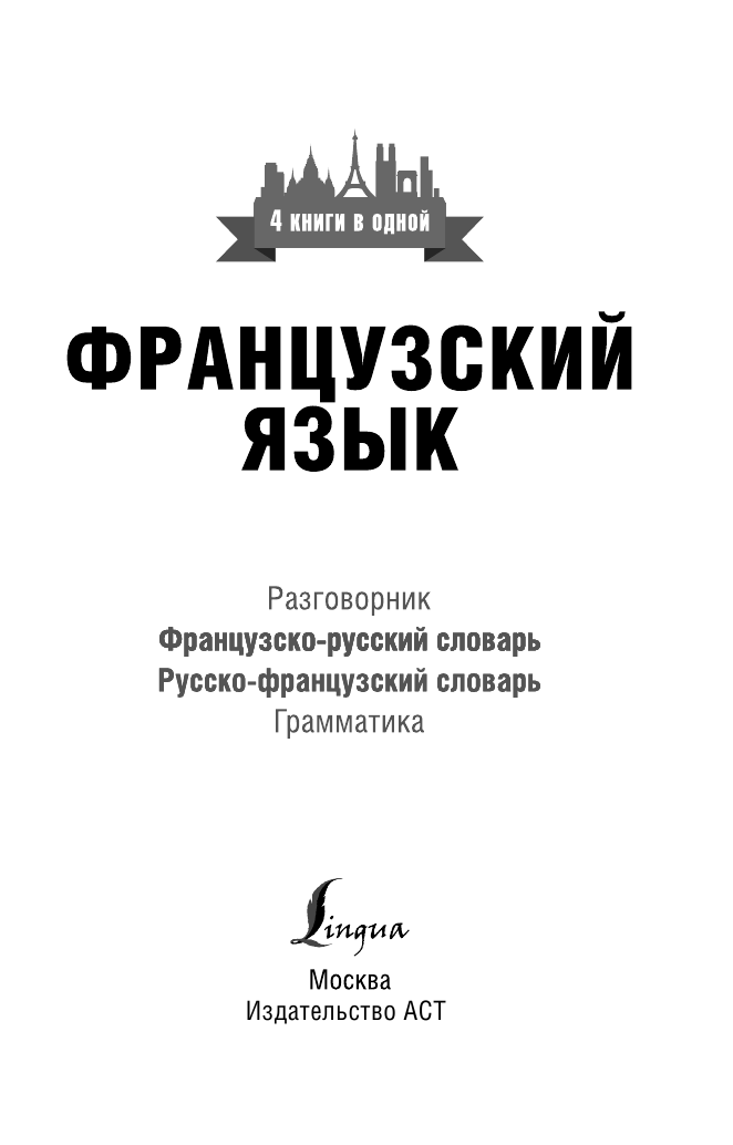  Французский язык. 4 книги в одной: разговорник, французско-русский словарь, русско-французский словарь, грамматика - страница 2