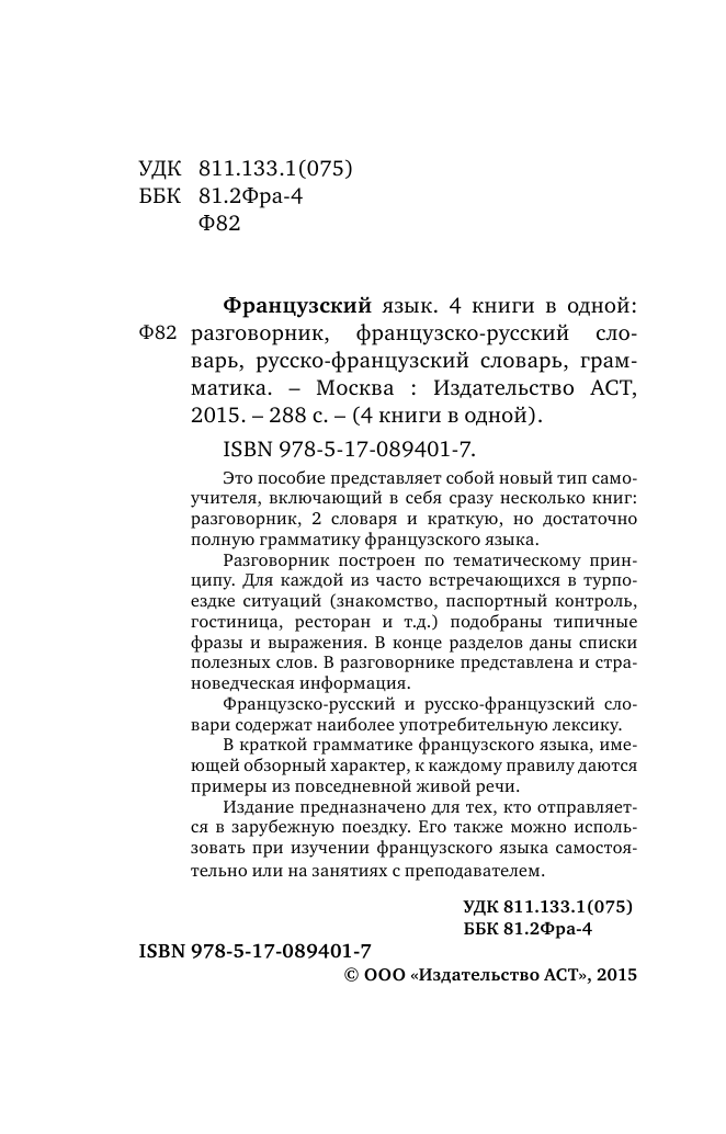  Французский язык. 4 книги в одной: разговорник, французско-русский словарь, русско-французский словарь, грамматика - страница 3