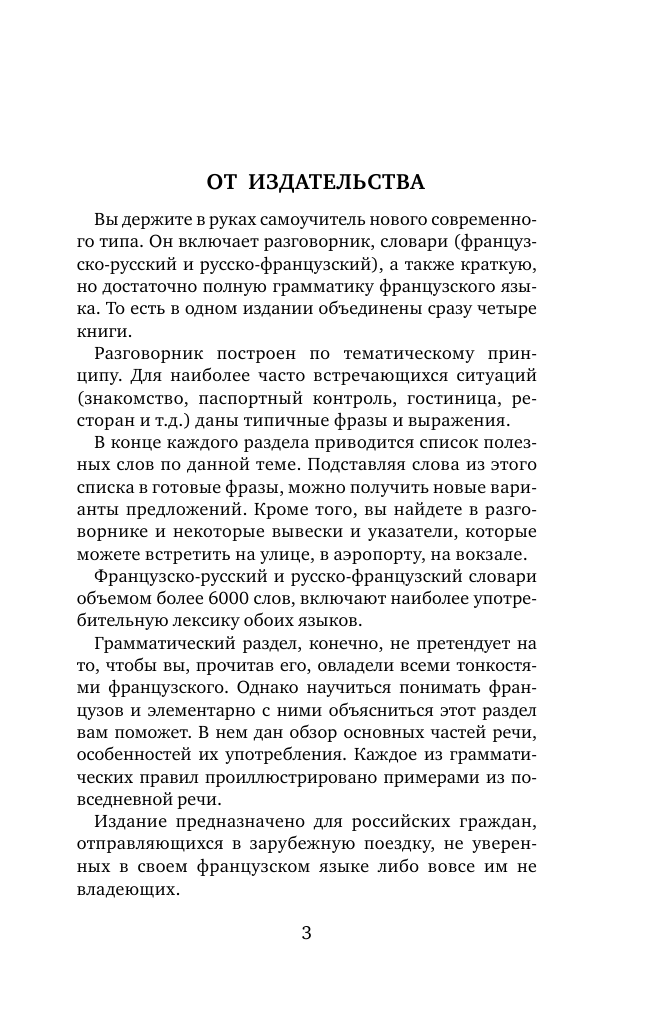  Французский язык. 4 книги в одной: разговорник, французско-русский словарь, русско-французский словарь, грамматика - страница 4