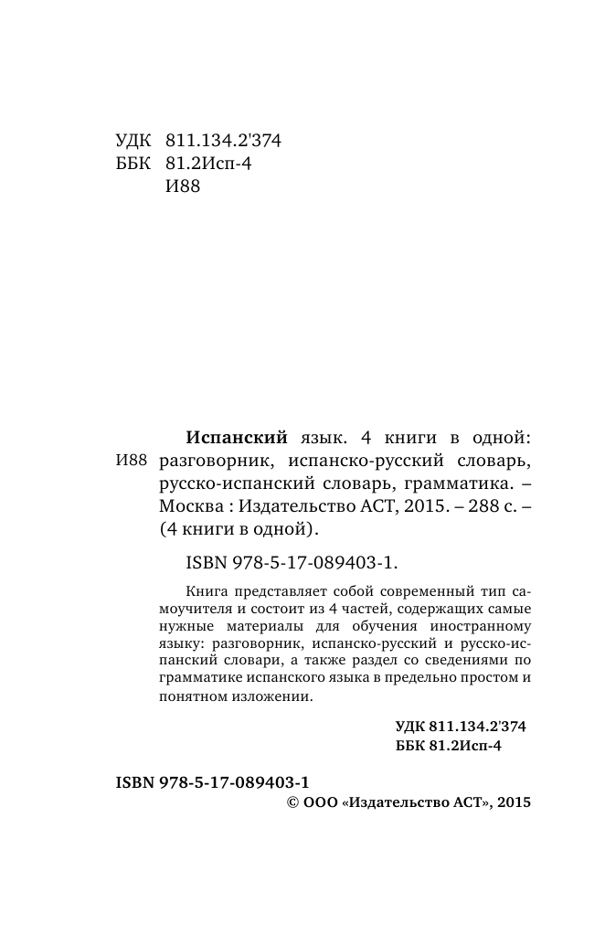  Испанский язык. 4 книги в одной: разговорник, испанско-русский словарь, русско-испанский словарь, грамматика - страница 3