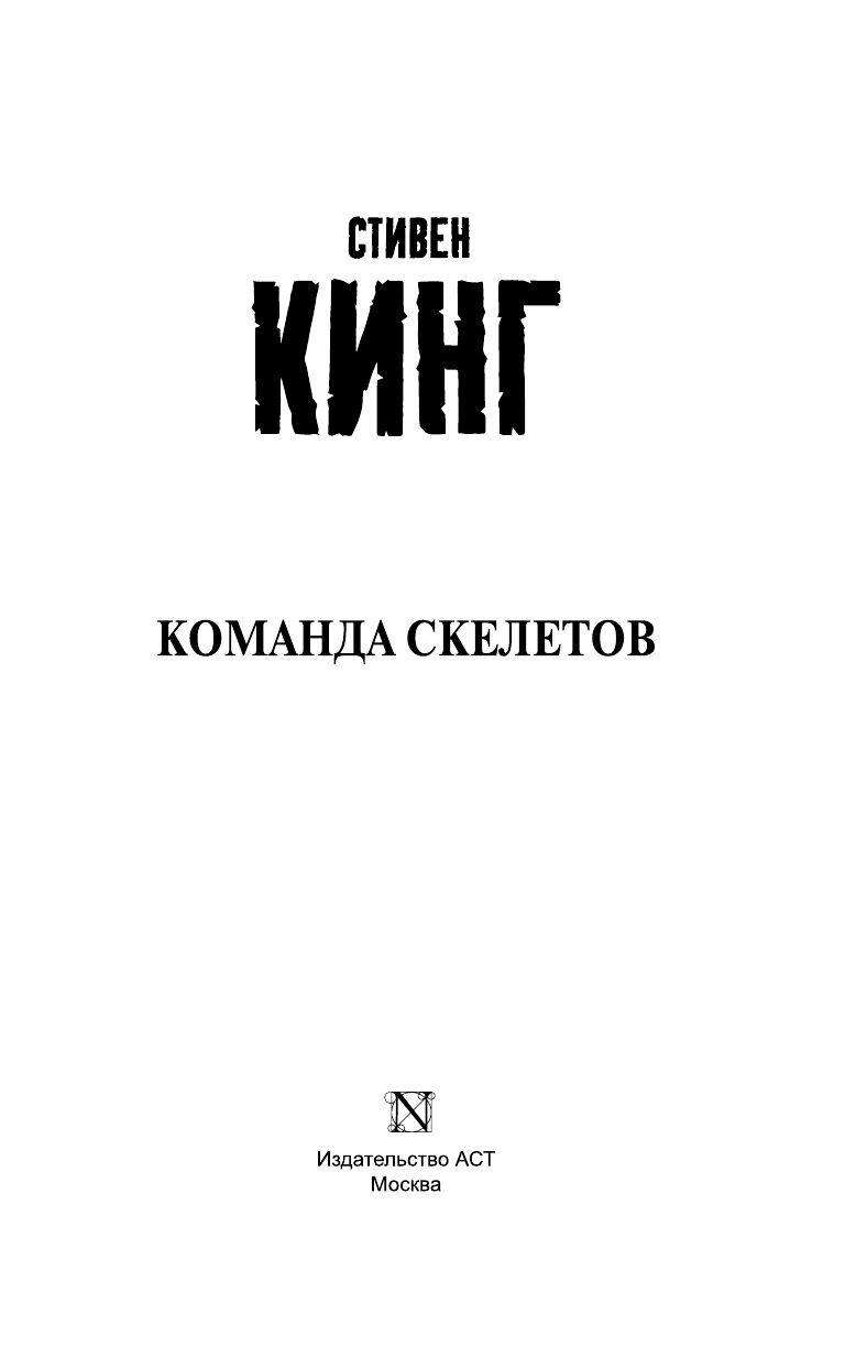 Кинг Стивен Команда скелетов - страница 4