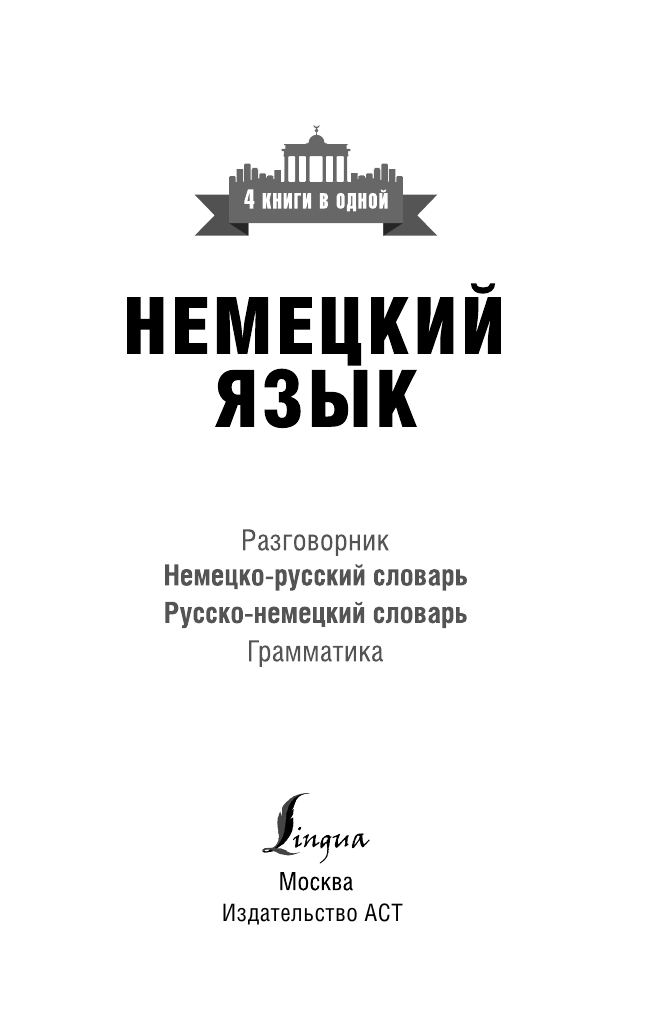  Немецкий язык. 4 книги в одной: разговорник, немецко-русский словарь, русско-немецкий словарь, грамматика - страница 2