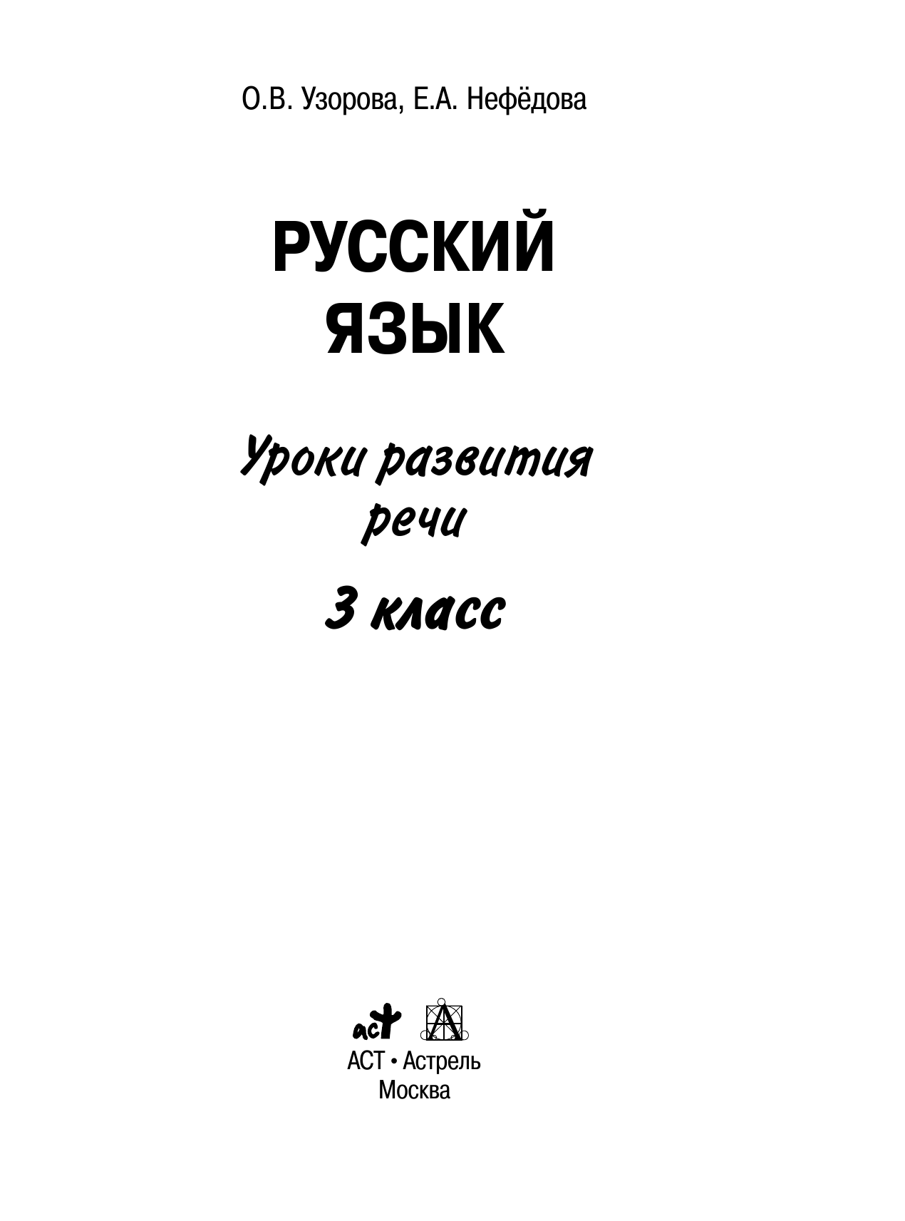 Узорова Ольга Васильевна, Нефедова Елена Алексеевна Русский язык. Уроки развития речи. 3 класс - страница 2