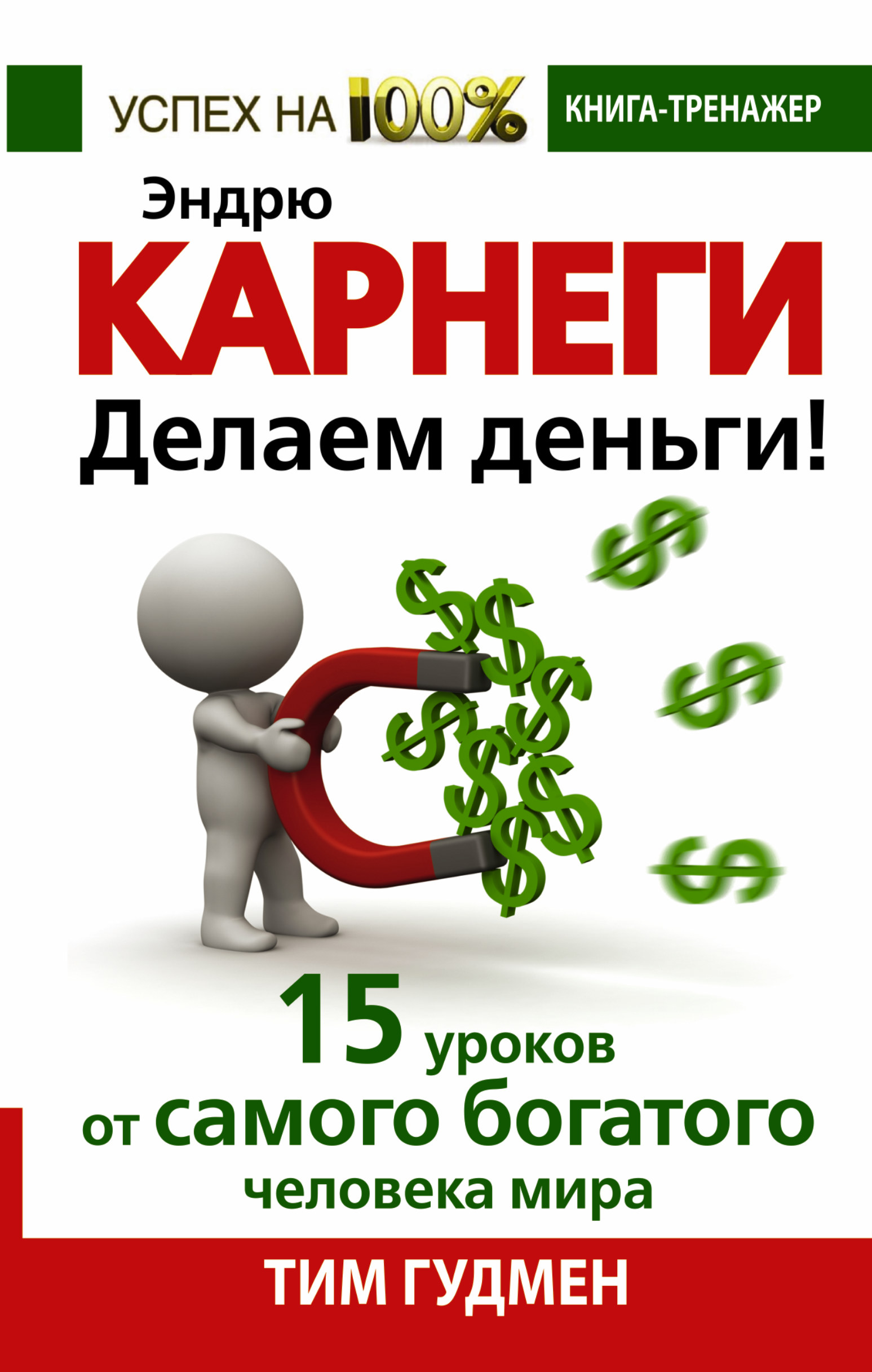 Гудмен Тим  Эндрю Карнеги. Делаем деньги! 15 уроков от самого богатого человека мира - страница 0