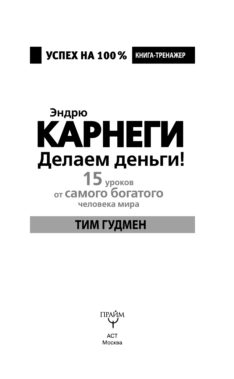 Гудмен Тим  Эндрю Карнеги. Делаем деньги! 15 уроков от самого богатого человека мира - страница 4