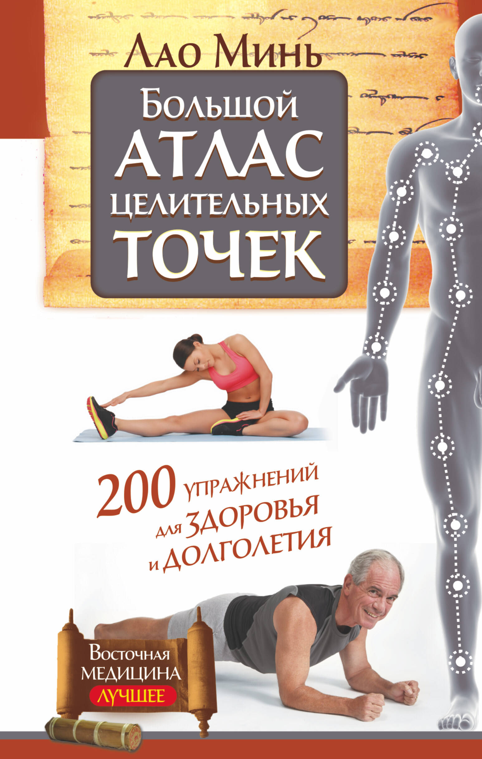 Минь Лао  Большой атлас целительных точек. 200 упражнений для здоровья и долголетия - страница 0