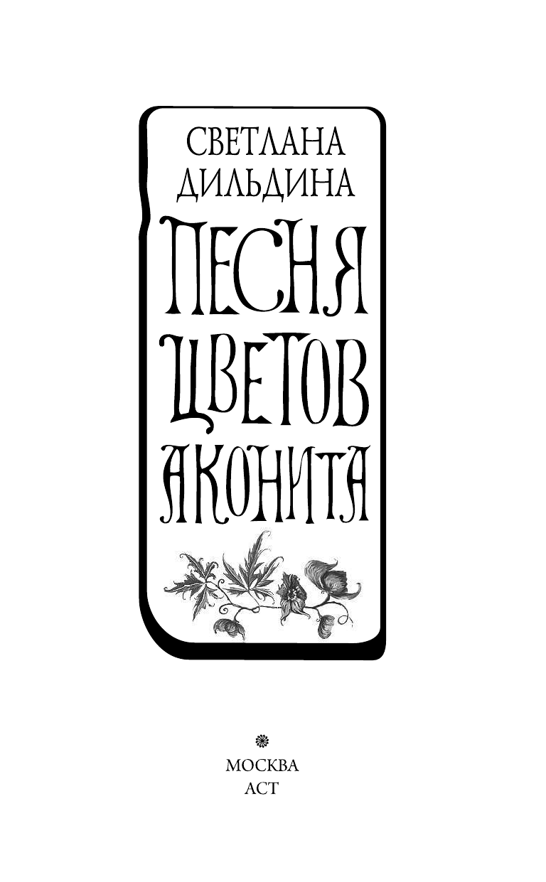 Дильдина Светлана Песня цветов аконита - страница 4