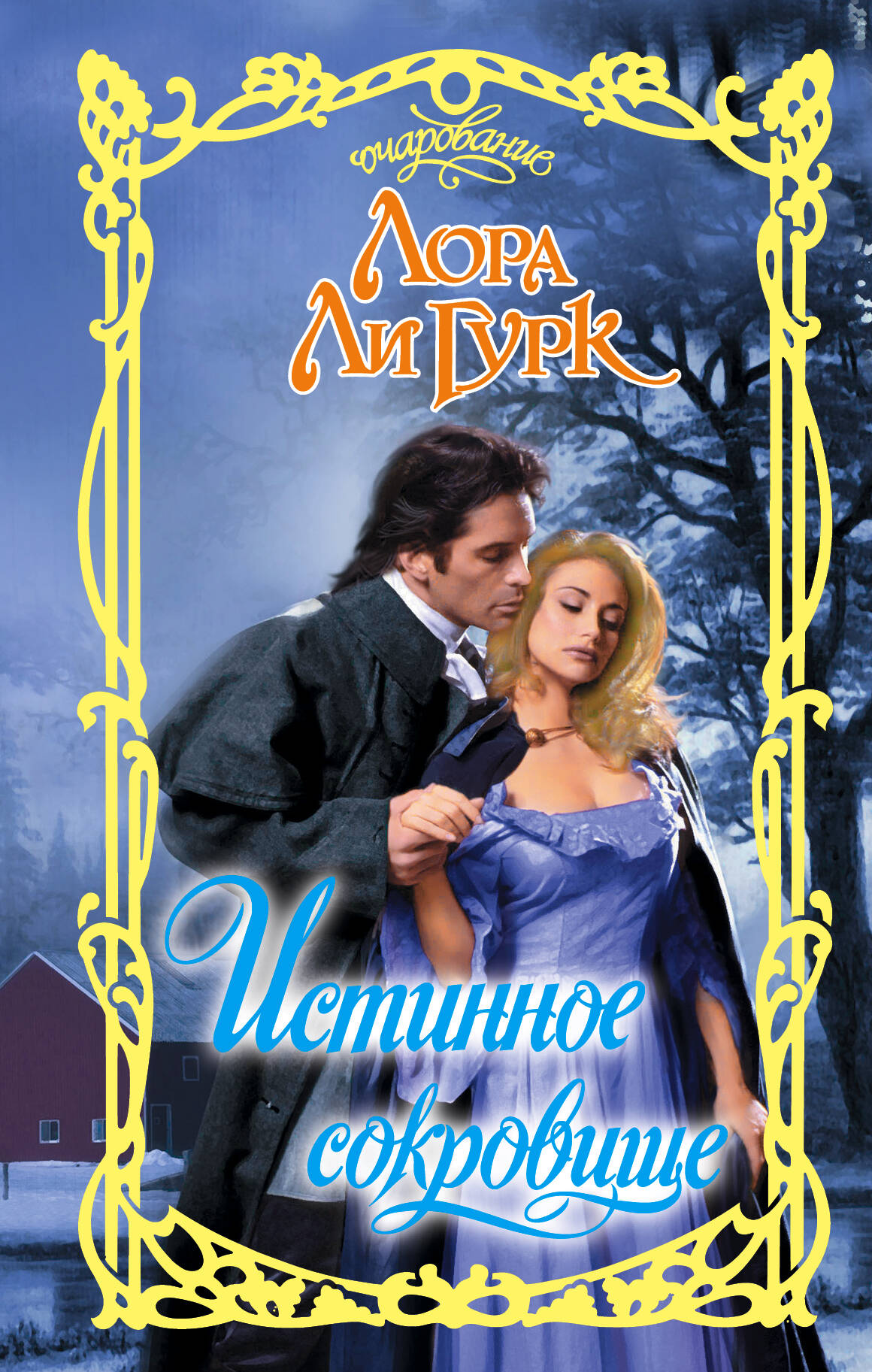 Гурк Лаура Ли Истинное сокровище - страница 0