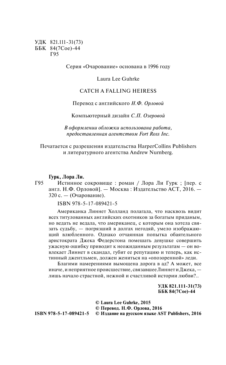 Гурк Лаура Ли Истинное сокровище - страница 3