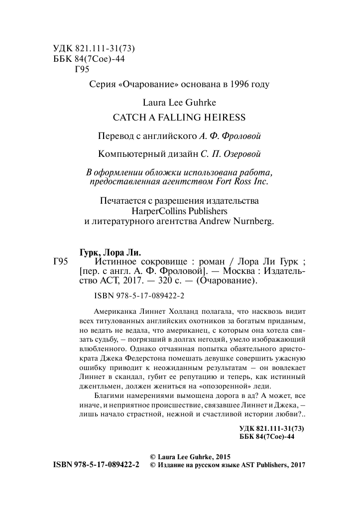 Гурк Лаура Ли Истинное сокровище - страница 3
