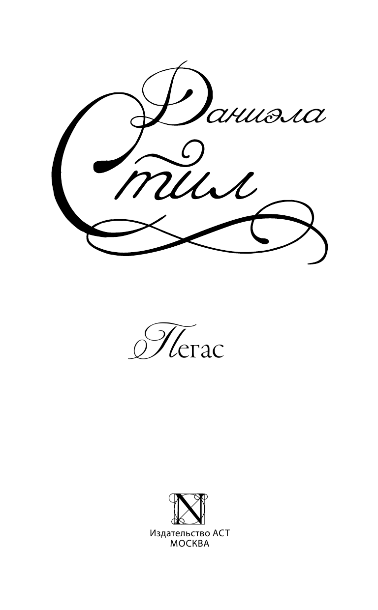 Стил Даниэла Пегас - страница 2