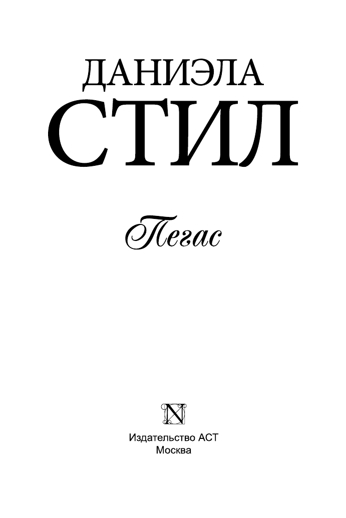 Стил Даниэла Пегас - страница 2