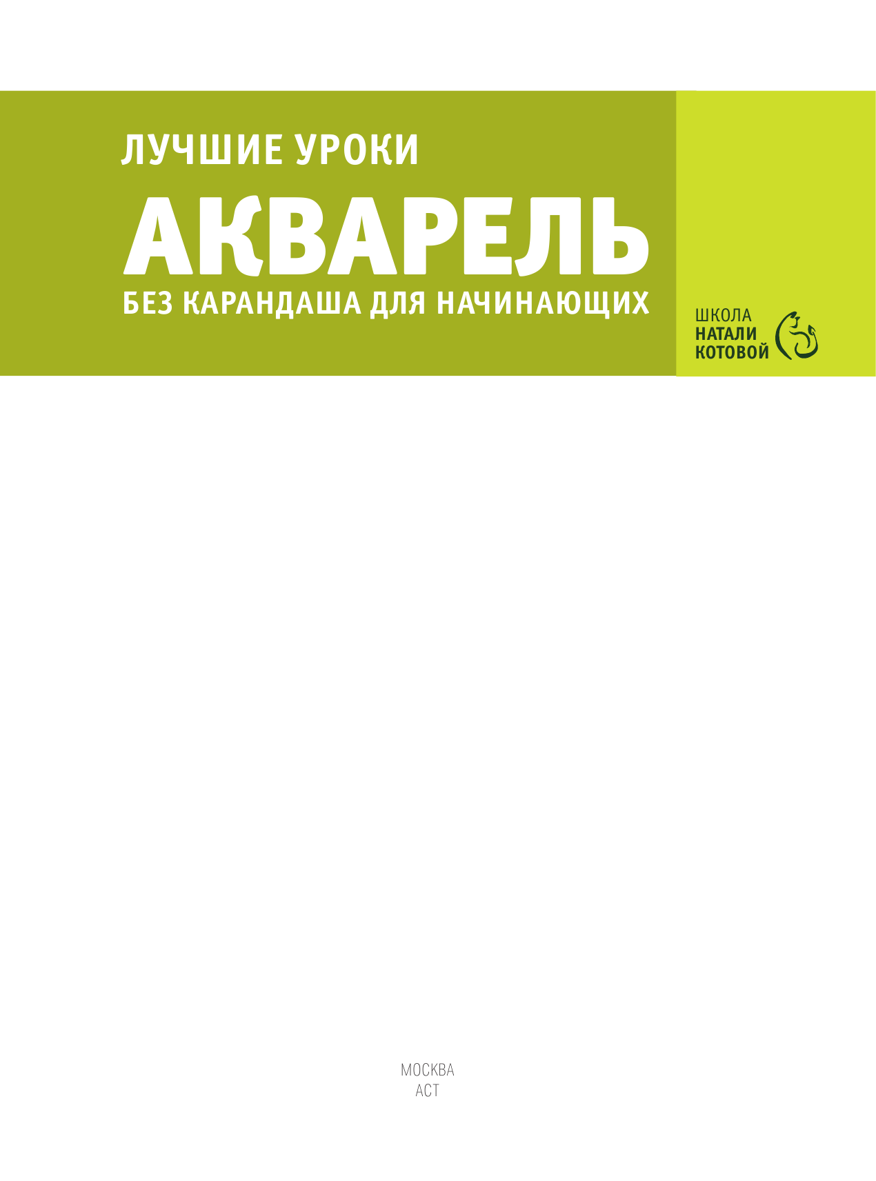 Котова  Натали  Акварель без карандаша для начинающих. Пошаговые инструкции. - страница 2