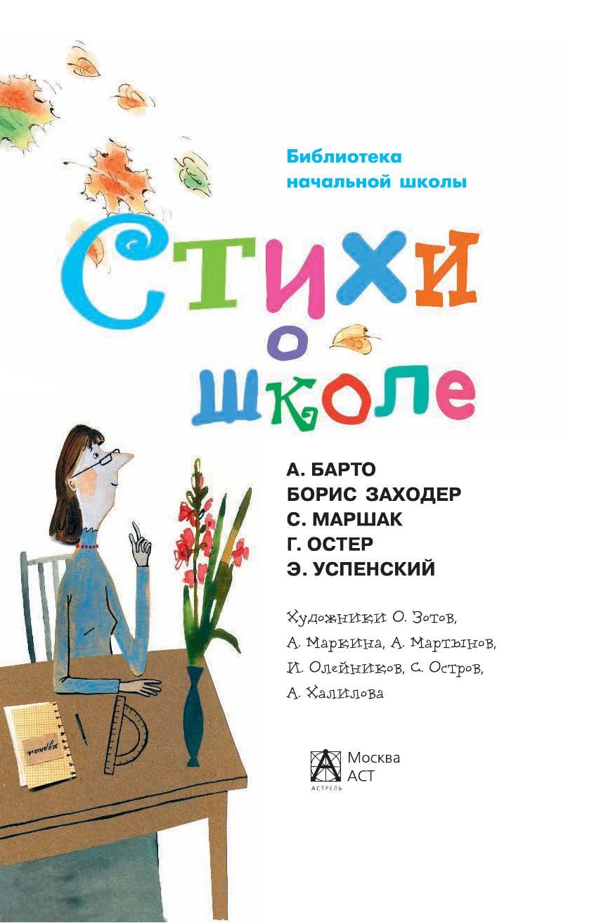Маршак Самуил Яковлевич, Барто Агния Львовна, Успенский Эдуард Николаевич, Заходер Борис Владимирович, Остер Григорий Бенционович Стихи о школе - страница 2