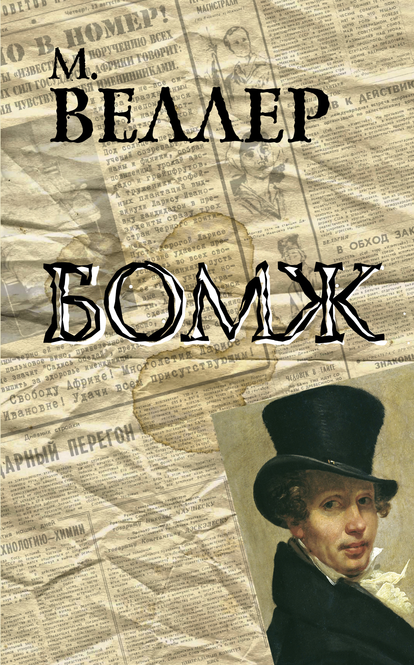 Веллер Михаил Иосифович Бомж - страница 0