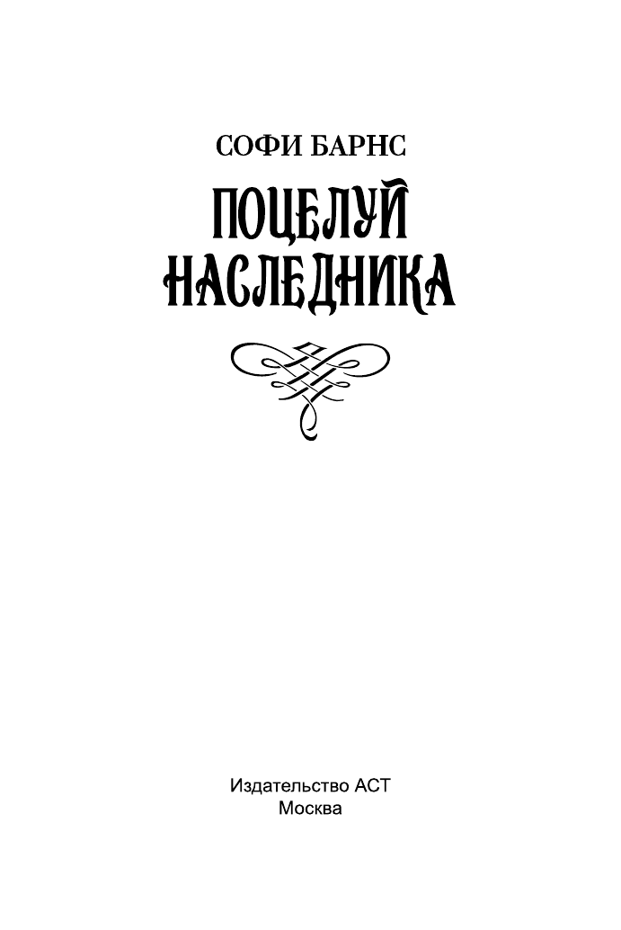 Барнс Софи Поцелуй наследника - страница 2