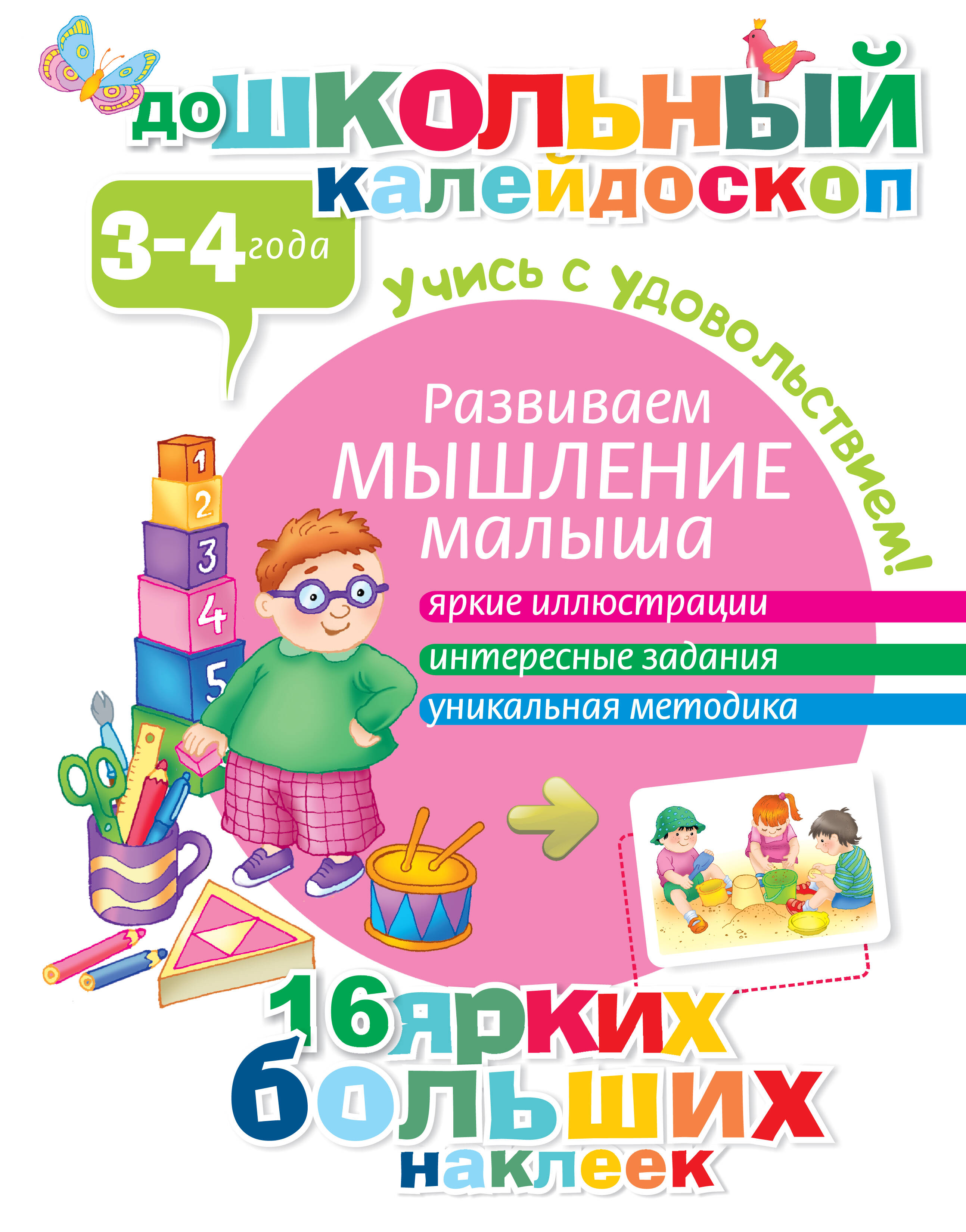  Развиваем мышление малыша (3-4 года) - страница 0